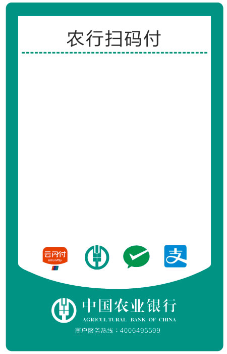 中国农业银行二维码收款码 农行扫码付 农行多码合一聚合支付标签纸