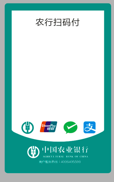 中国农业银行二维码收款码 农行扫码付 农行多码合一聚合支付标签纸