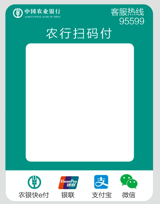 中国农业银行二维码收款码 农行扫码付 农行多码合一聚合支付标签纸