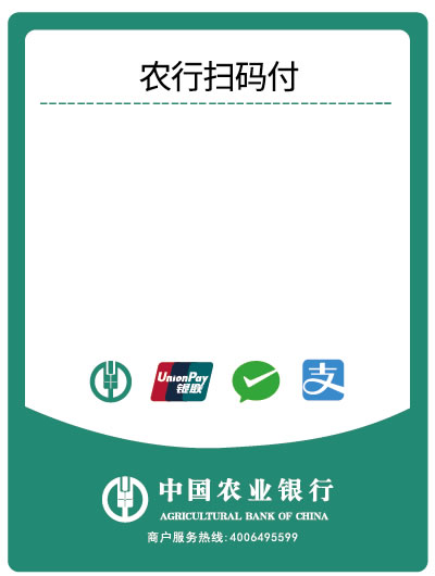 中国农业银行二维码收款码 农行扫码付 农行多码合一聚合支付标签纸