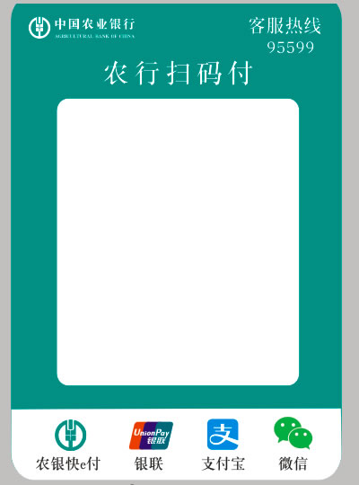 中国农业银行二维码收款码 农行扫码付 农行多码合一聚合支付标签纸