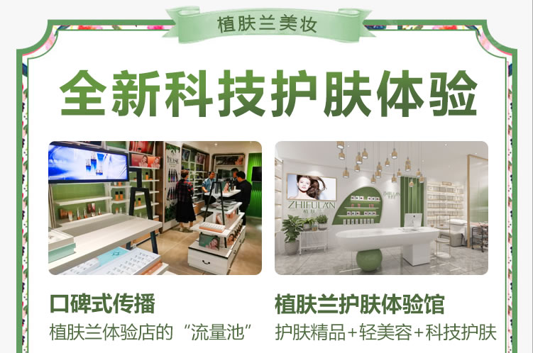 【实体店创业】植肤兰化妆品店加盟 整店输出