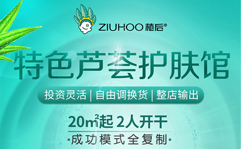 【实体店创业】ZIUHOO植后护肤化妆品店加盟