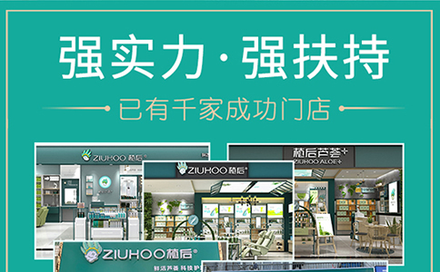 【实体店创业】ZIUHOO植后护肤化妆品店加盟