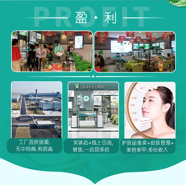 【实体店创业】ZIUHOO植后护肤化妆品店加盟