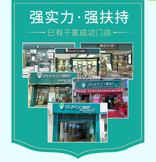 【实体店创业】ZIUHOO植后护肤化妆品店加盟