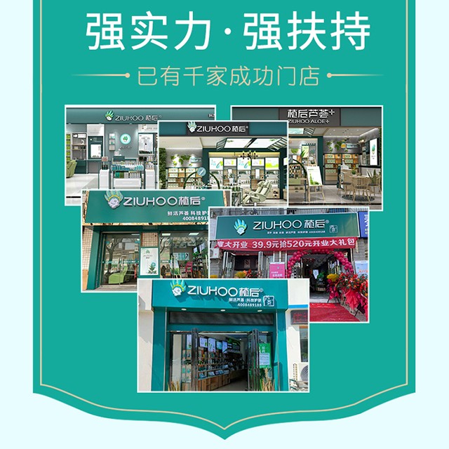 【实体店创业】ZIUHOO植后护肤化妆品店加盟