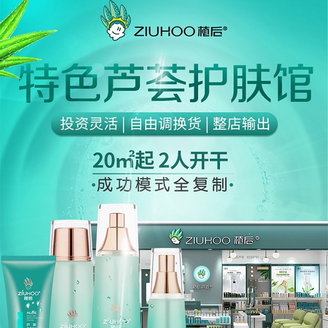 【实体店创业】ZIUHOO植后护肤化妆品店加盟