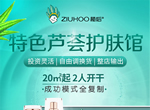 【实体店创业】ZIUHOO植后护肤化妆品店加盟