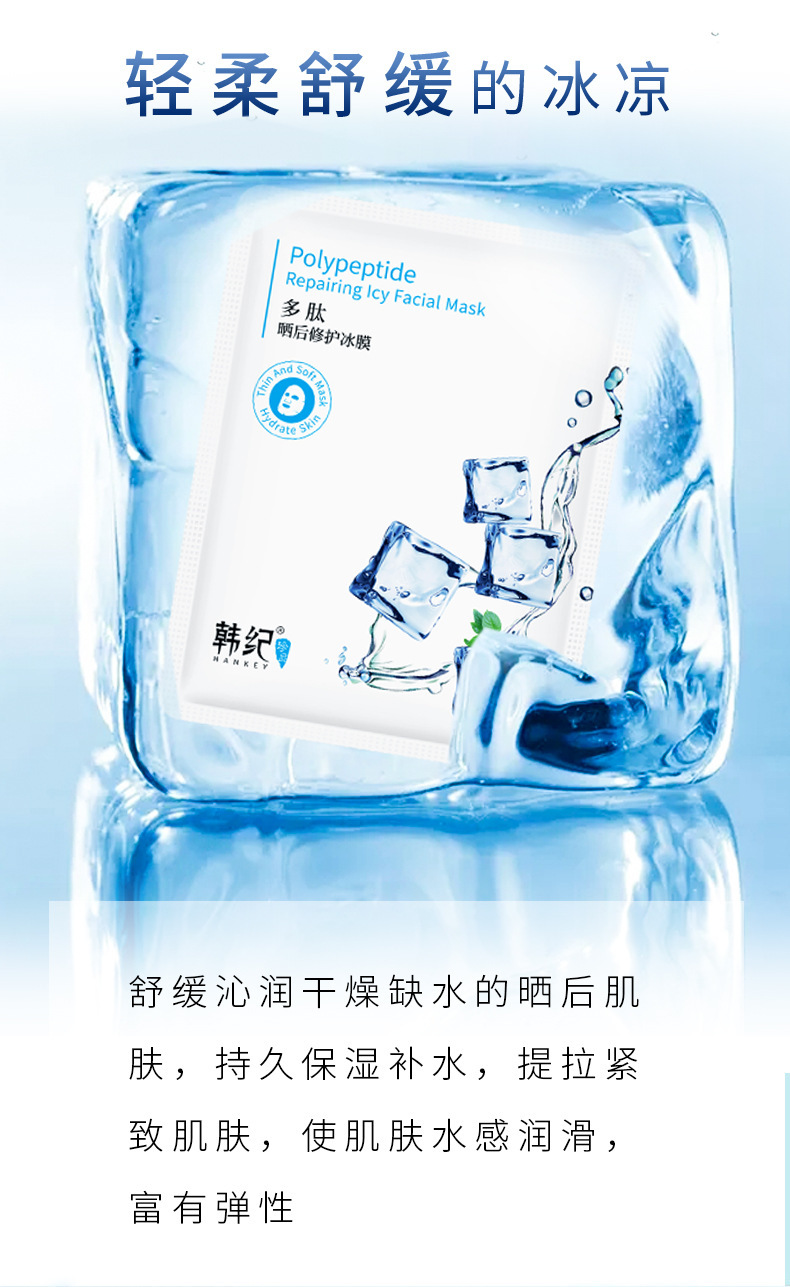 韩纪多肽晒后修护冰膜 镇定舒缓面膜贴片