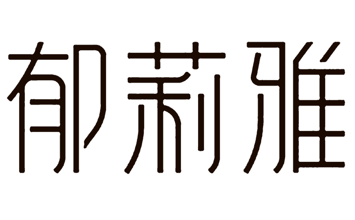 【郁莉雅】 草本植物护肤品牌