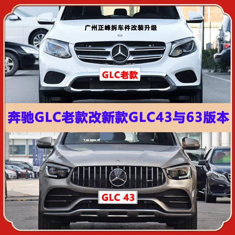 奔驰GL-GLE-GLS无损改装方案外观全面升级秒变新款