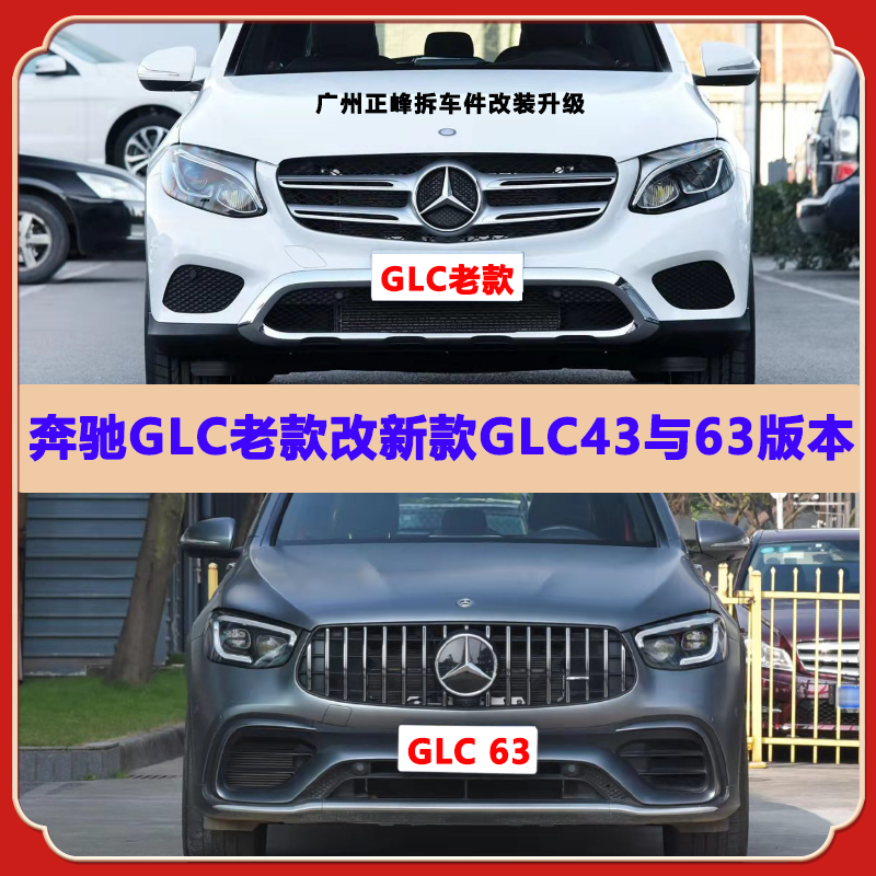 奔驰GL-GLE-GLS无损改装方案外观全面升级秒变新款
