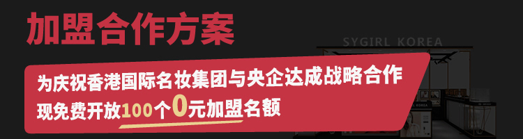 【实体店创业】香港国际名妆加盟 品牌美妆火爆招商