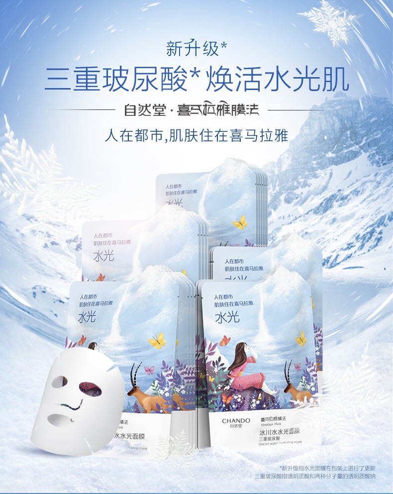 自然堂冰川水水光面膜贴片 补水保湿面膜