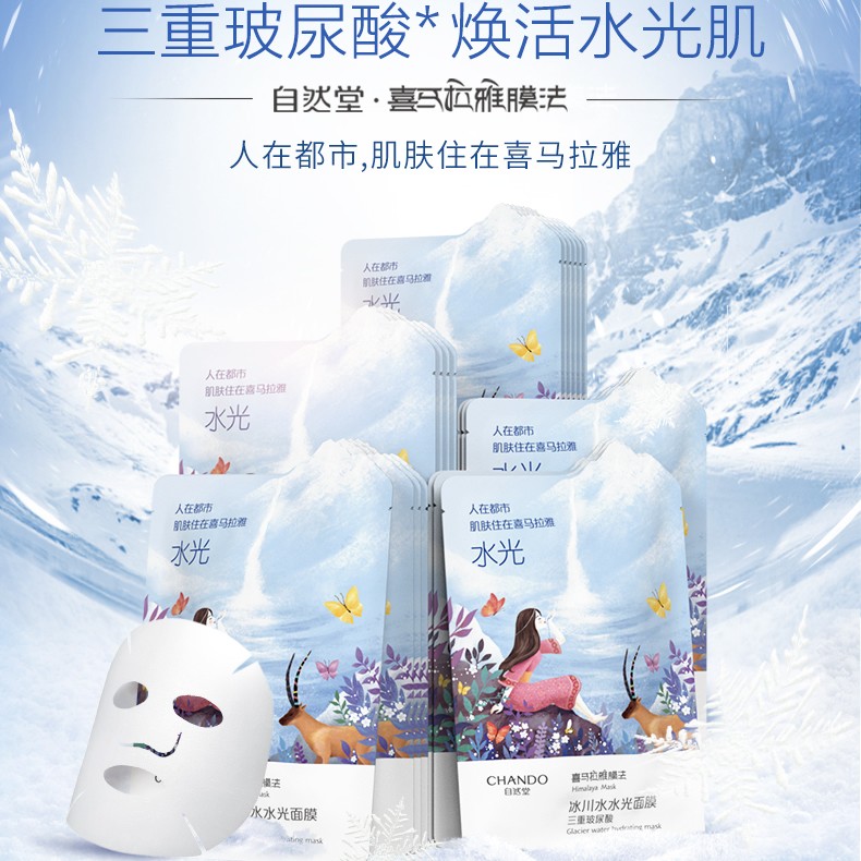 自然堂冰川水水光面膜贴片 补水保湿面膜