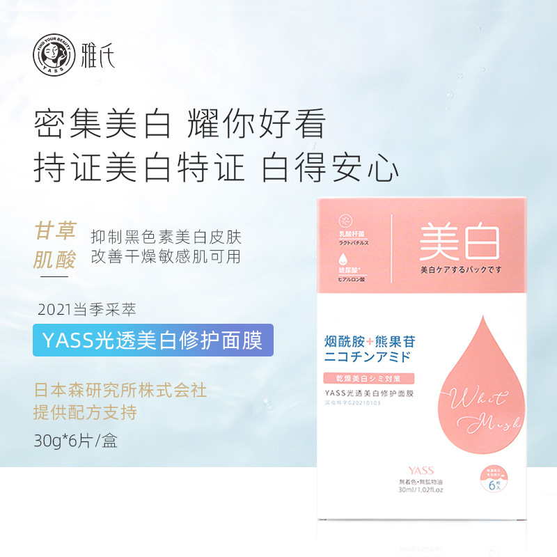 雅氏光透美白修护面膜 祛斑淡斑贴片面膜