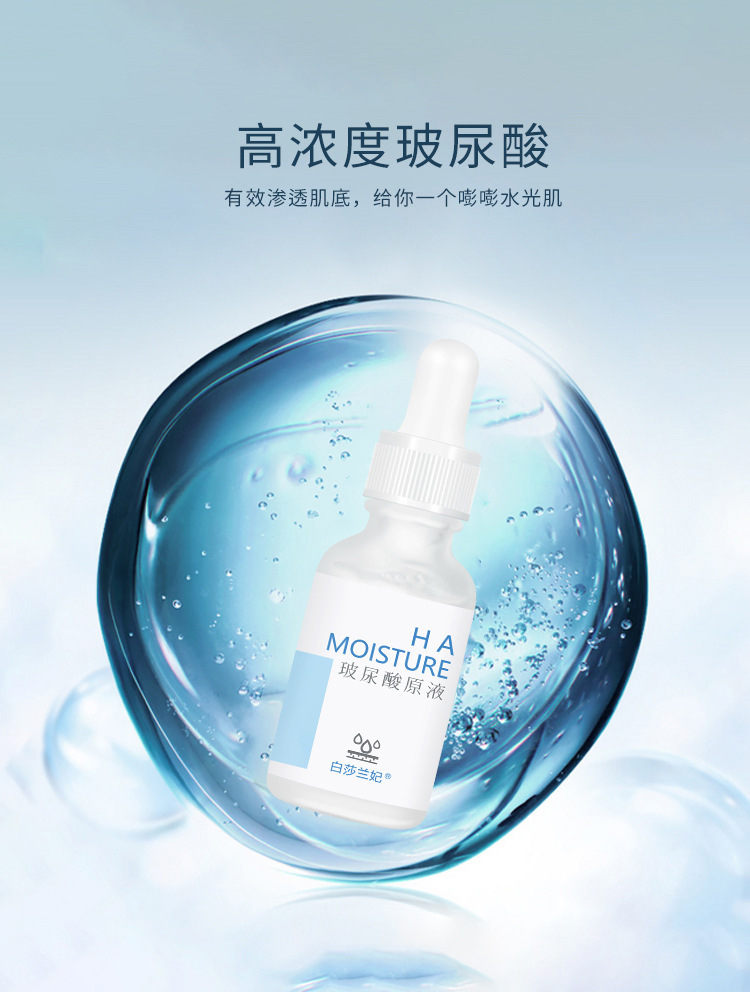 白莎兰妃玻尿酸原液 补水保湿透明质酸钠精华