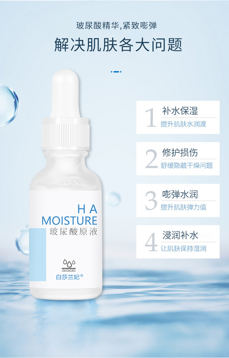 白莎兰妃玻尿酸原液 补水保湿透明质酸钠精华