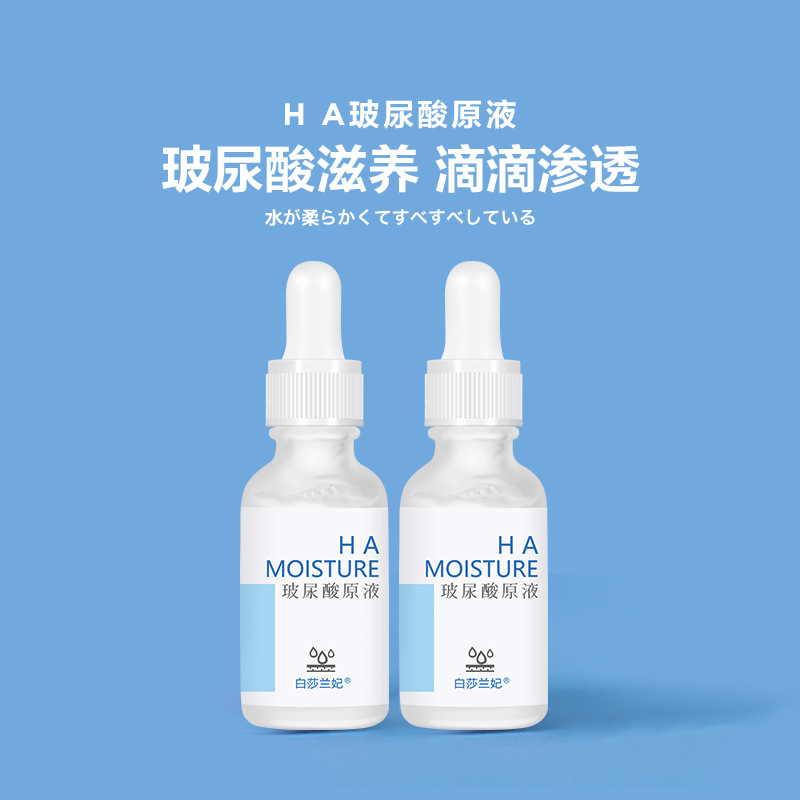 白莎兰妃玻尿酸原液 补水保湿透明质酸钠精华