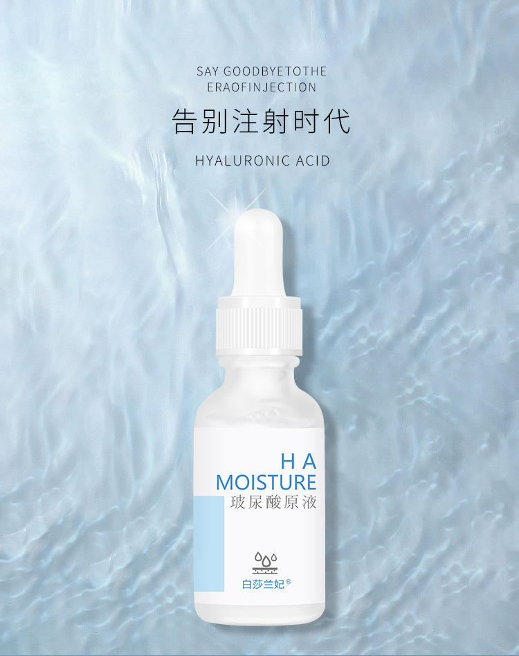 白莎兰妃玻尿酸原液 补水保湿透明质酸钠精华
