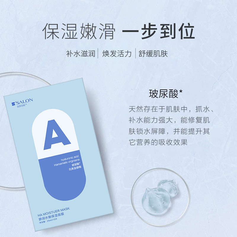 白莎兰妃静润水嫩保湿面膜贴片 玻尿酸补水面膜