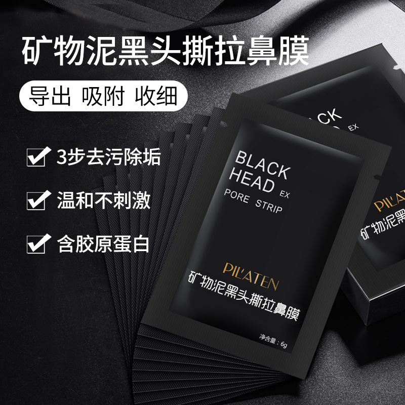普拉缇娜矿物泥黑头撕拉鼻膜 PILATEN去粉刺鼻贴