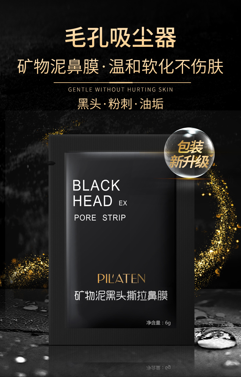 普拉缇娜矿物泥黑头撕拉鼻膜 PILATEN去粉刺鼻贴