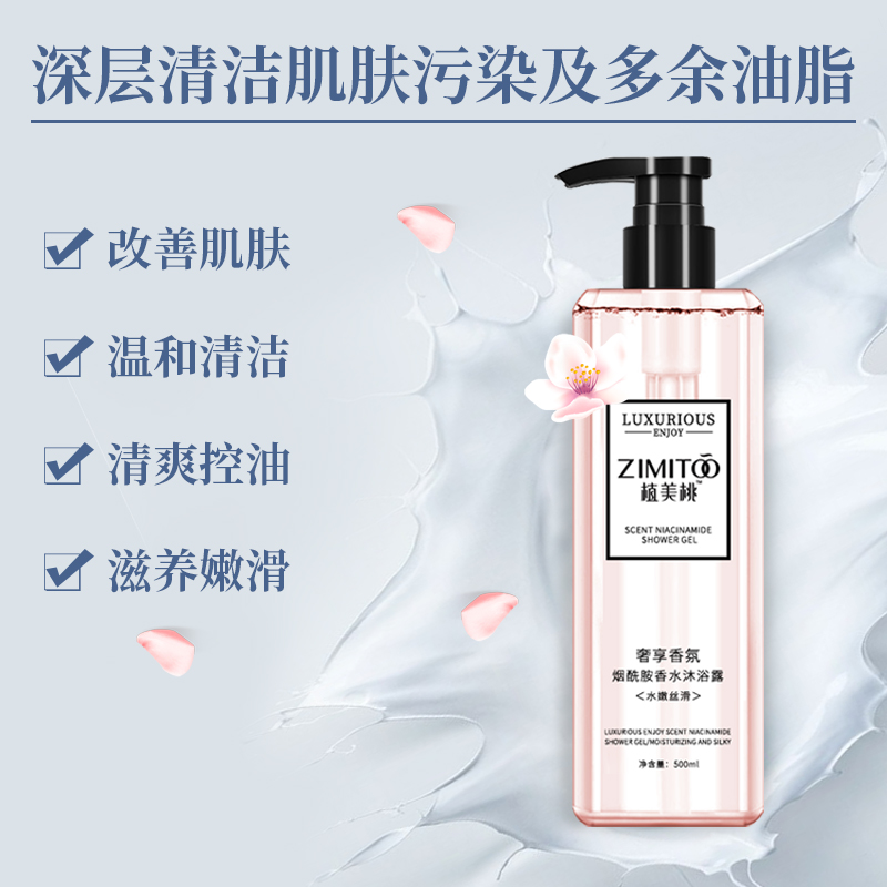 植美桃烟酰胺香水沐浴露 控油美白沐浴液