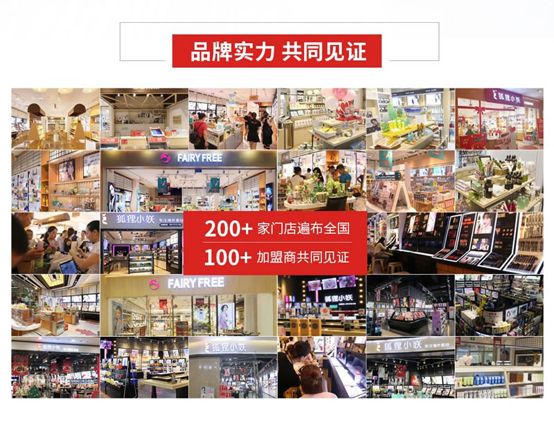 【实体店创业】狐狸小妖化妆品集合店加盟