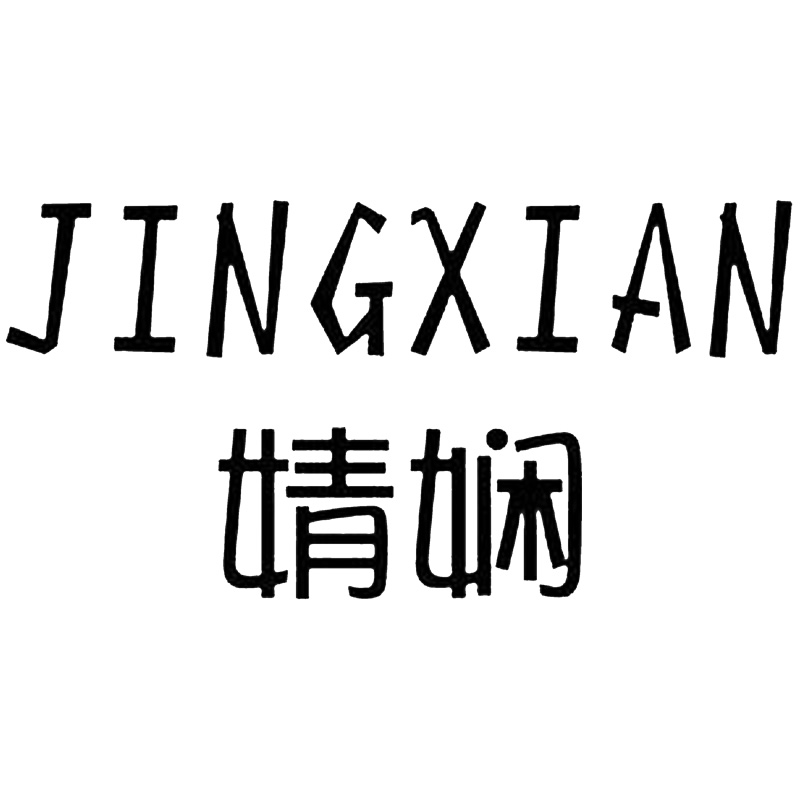 【JINGXIAN婧娴】 第3类护肤品牌商标