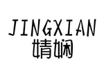 【JINGXIAN婧娴】 第3类护肤品牌商标