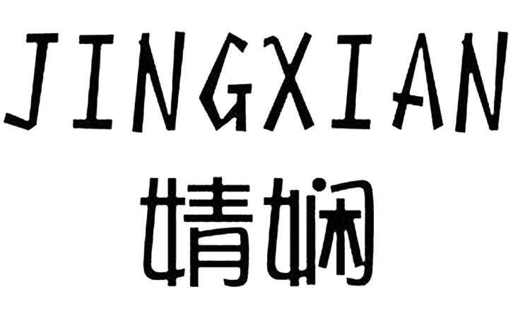 【JINGXIAN婧娴】 第3类护肤品牌商标