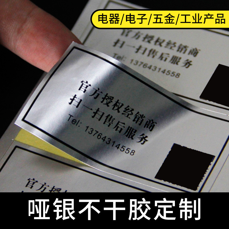 定制哑银不干胶标签贴纸 透明二维码标签生产代加工厂家