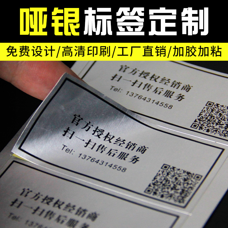定制哑银不干胶标签贴纸 透明二维码标签生产代加工厂家
