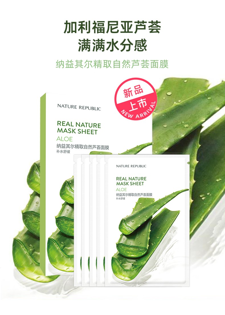 纳益其尔精取自然芦荟面膜贴 自然乐园精取自然芦荟面膜