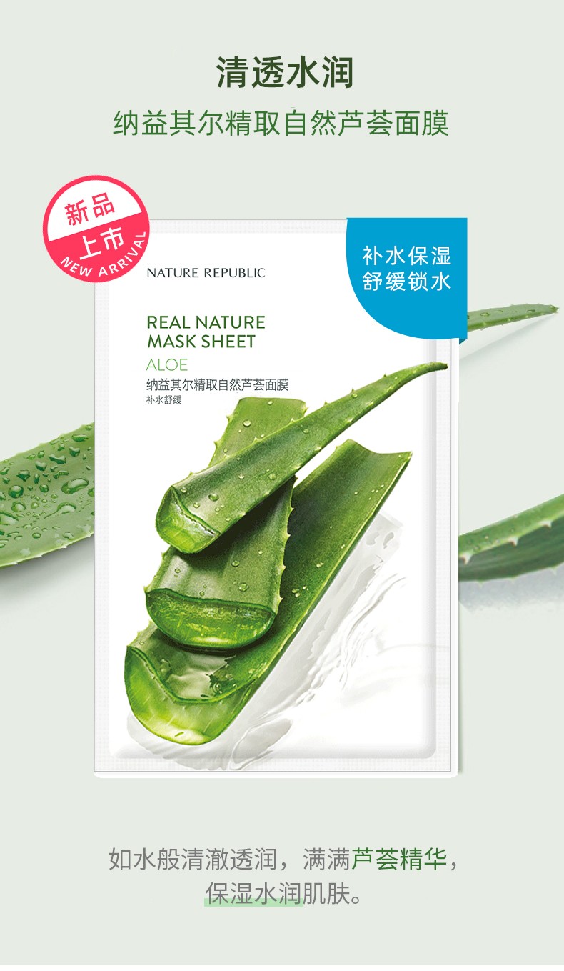 纳益其尔精取自然芦荟面膜贴 自然乐园精取自然芦荟面膜
