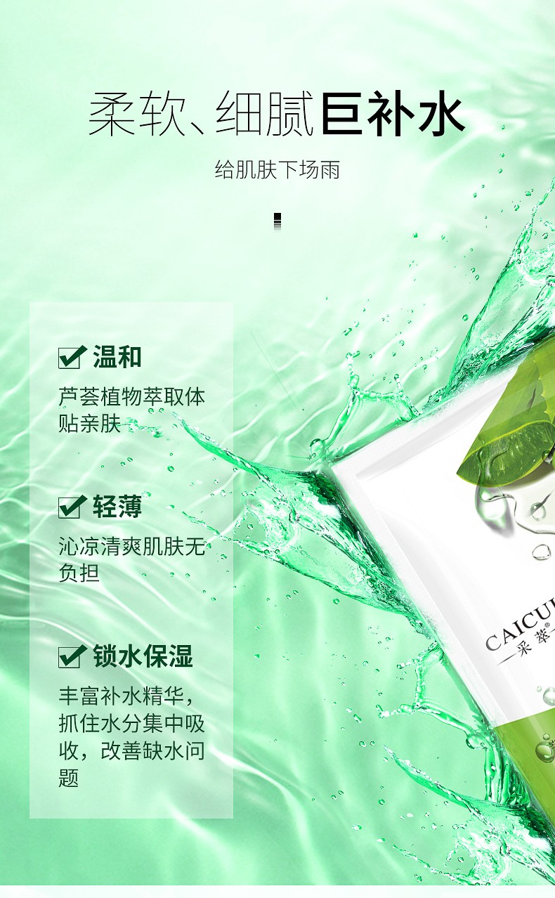 CAICUI采萃芦荟保湿舒缓面膜 祛痘修护淡化痘印面膜