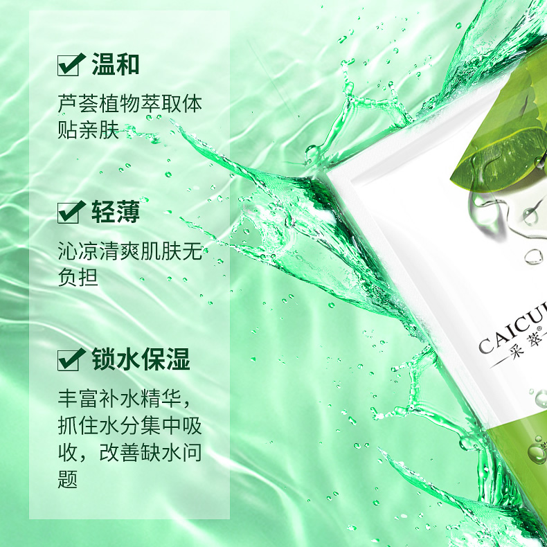 CAICUI采萃芦荟保湿舒缓面膜 祛痘修护淡化痘印面膜