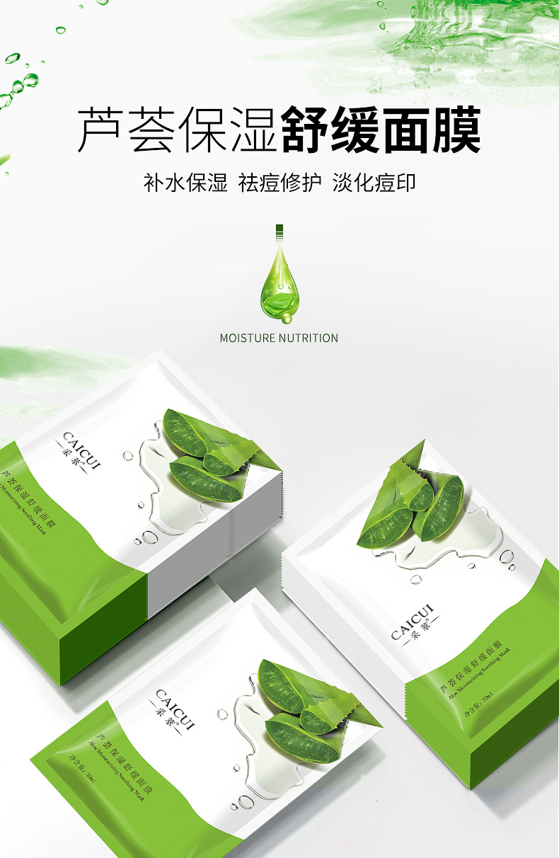CAICUI采萃芦荟保湿舒缓面膜 祛痘修护淡化痘印面膜