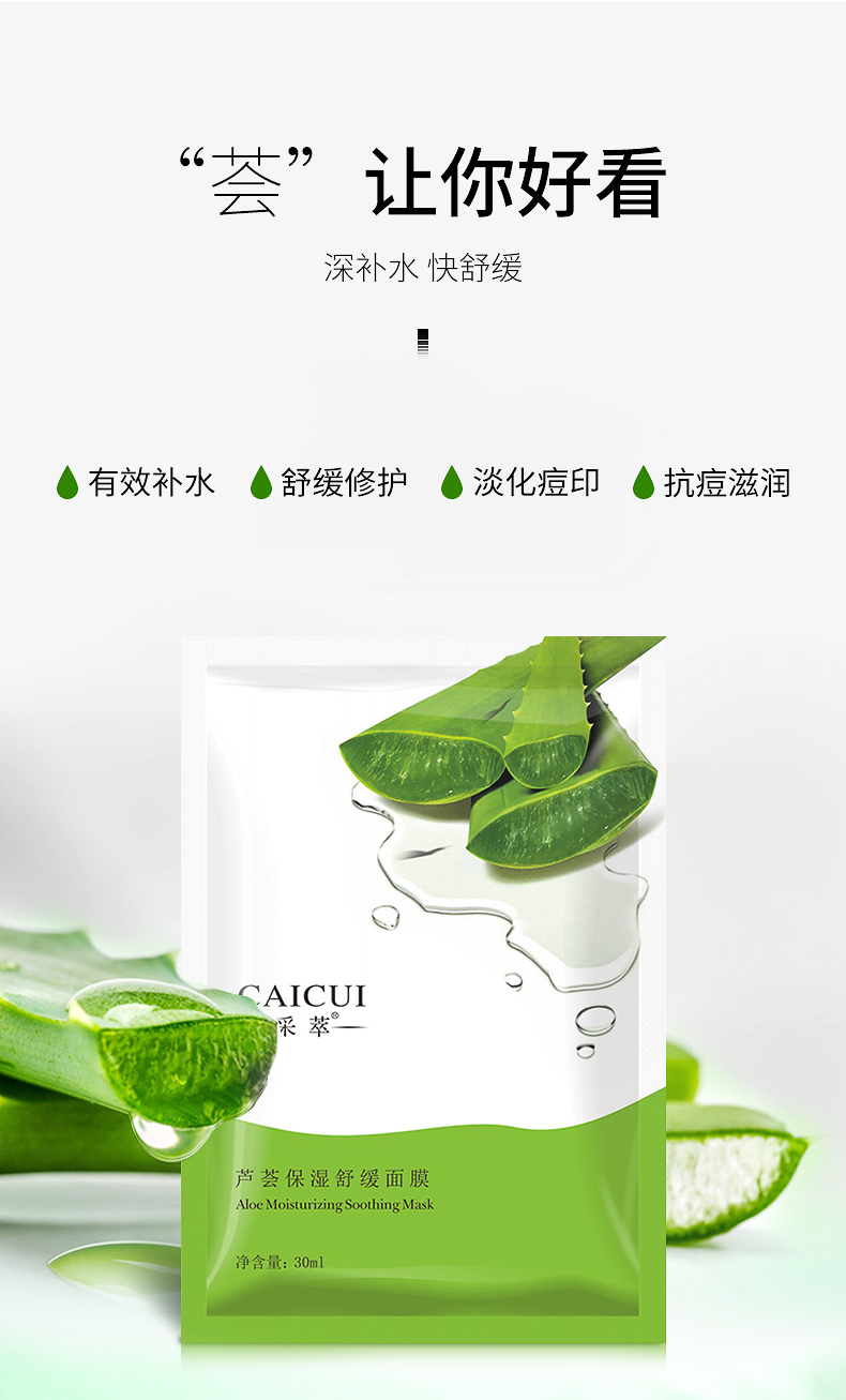 CAICUI采萃芦荟保湿舒缓面膜 祛痘修护淡化痘印面膜