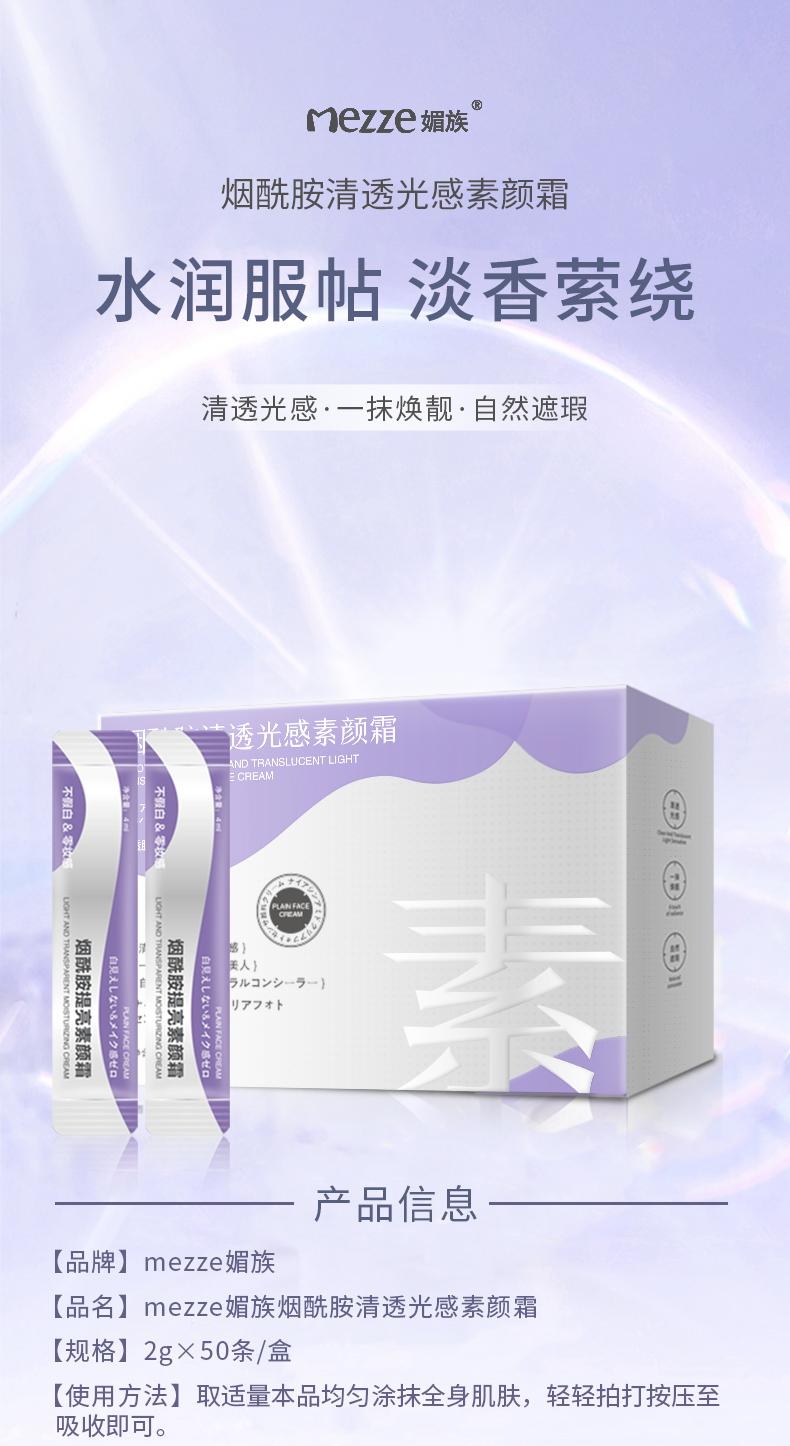 mezze媚族烟酰胺清透光感素颜霜  身体美白霜