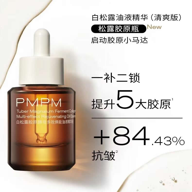 PMPM白松露胶原酵母多效焕能油液精华液 白松露酵母光采紧致修护精华油