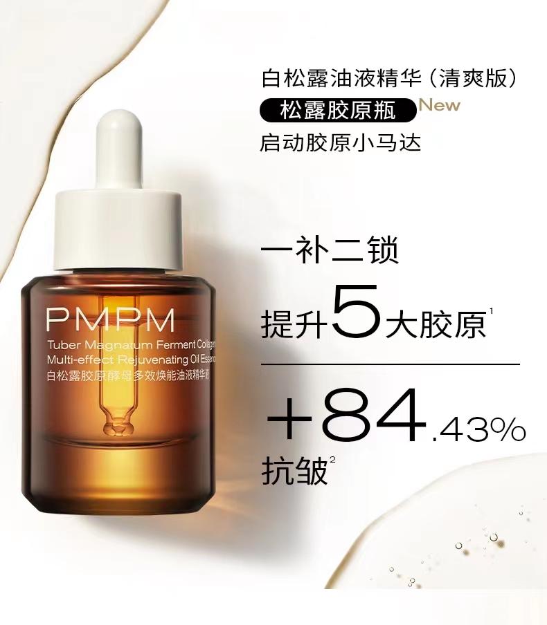 PMPM白松露胶原酵母多效焕能油液精华液 白松露酵母光采紧致修护精华油