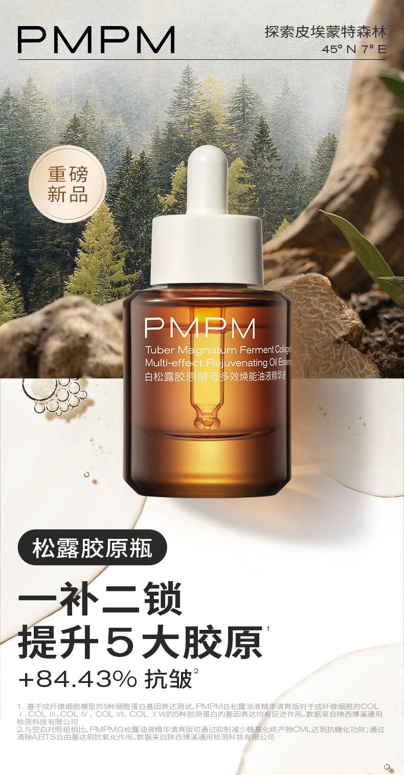 PMPM白松露胶原酵母多效焕能油液精华液 白松露酵母光采紧致修护精华油