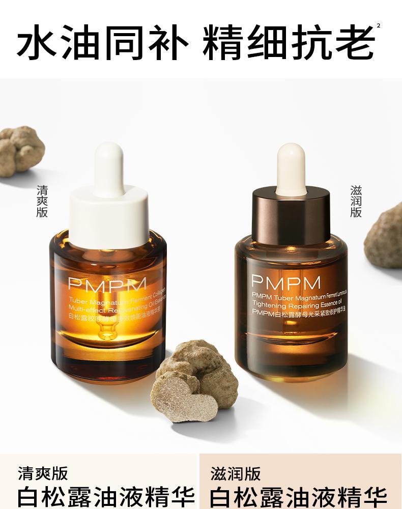 PMPM白松露胶原酵母多效焕能油液精华液 白松露酵母光采紧致修护精华油