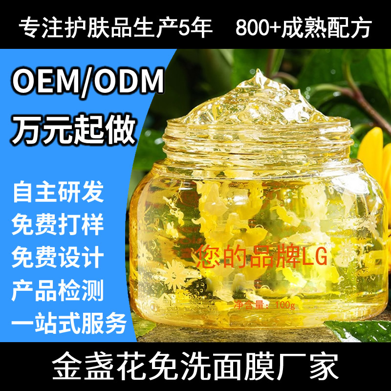 广州金盏花免洗面膜制造工厂 金盏花涂抹面膜泥膜OEM