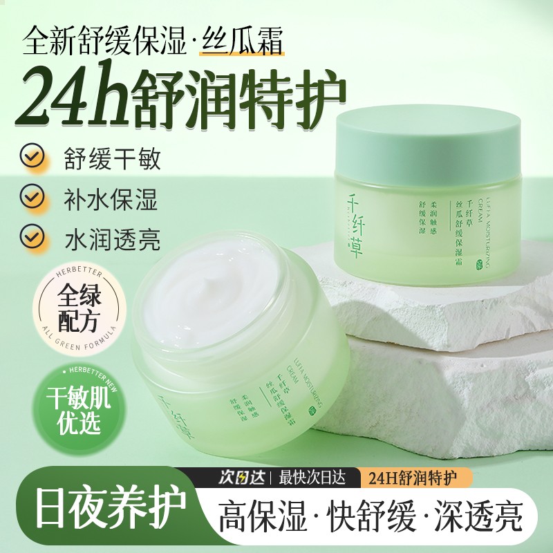 千纤草丝瓜舒缓保湿霜 修复屏障受损抗过敏祛泛红血丝缓解干痒补水面霜