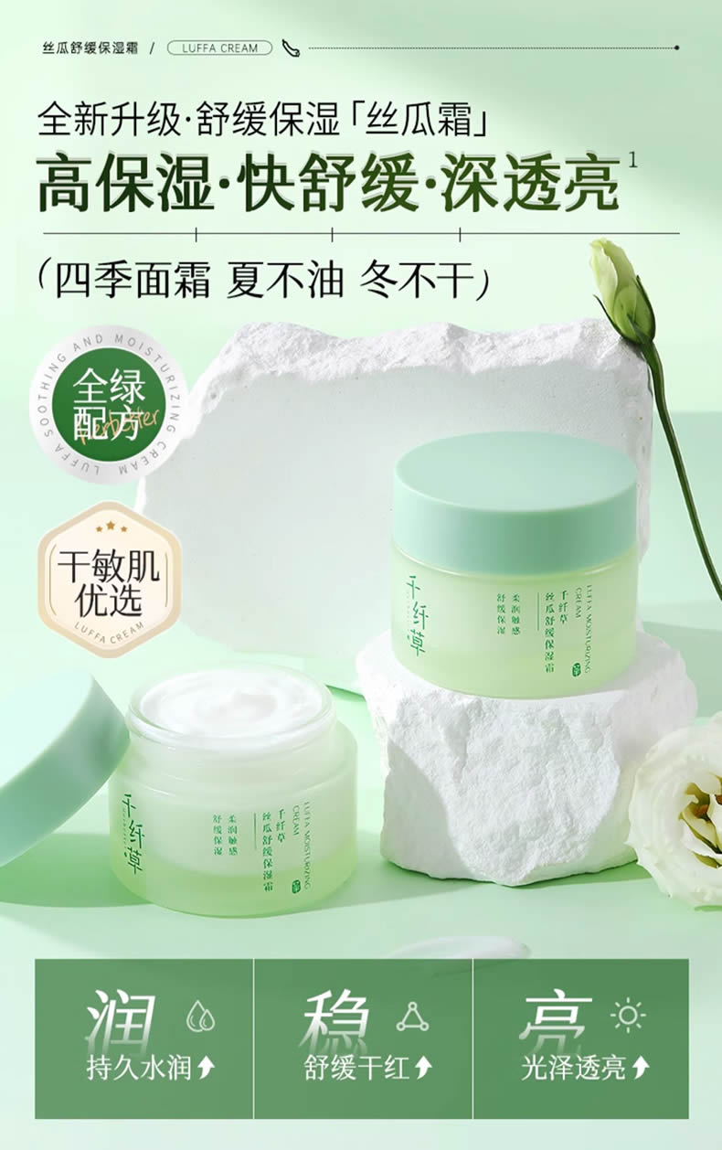千纤草丝瓜舒缓保湿霜 修复屏障受损抗过敏祛泛红血丝缓解干痒补水面霜