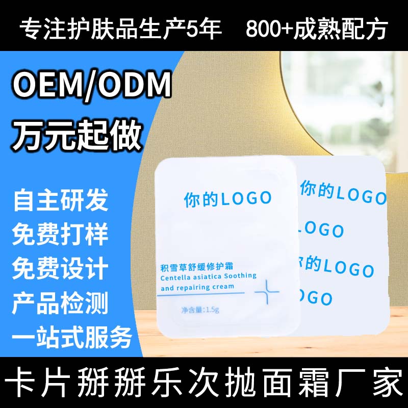 积雪草舒缓修复霜厂家 去红血丝增厚屏障旅行装便携卡片掰掰乐次抛面霜OEM